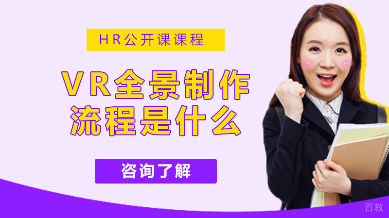 VR全景制作的流程是什么？ 