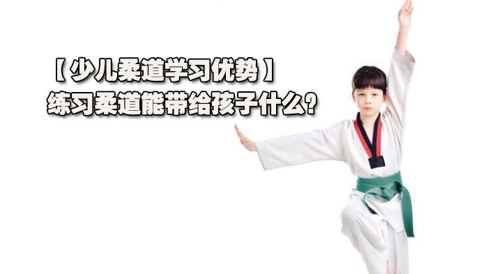 【少儿柔道学习优势】练习柔道能带给孩子什么？ 