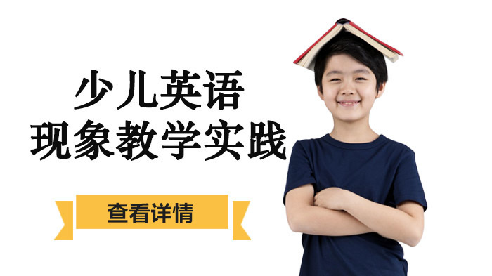 少儿英语现象教学实践 