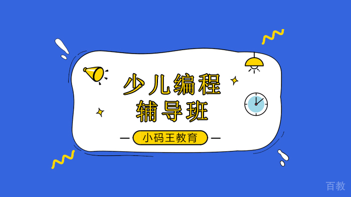 北京小码王少儿编程，接到开学通知的同学们翻脸比翻书还快，家长却开启了狂欢模式！ 