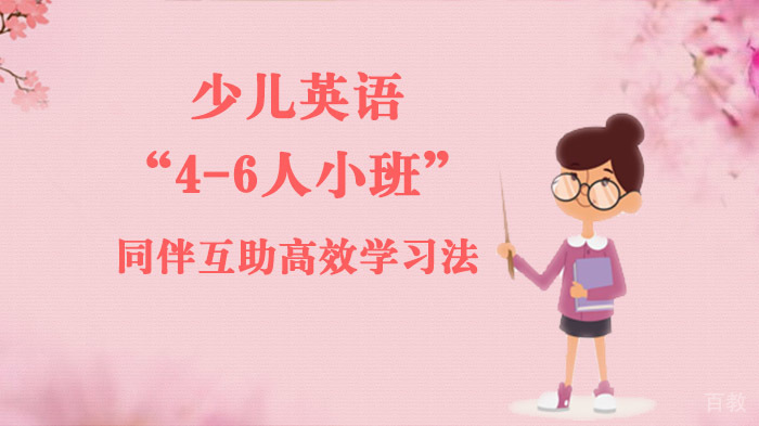 少儿英语“4-6人小班”同伴互助高效学习法 