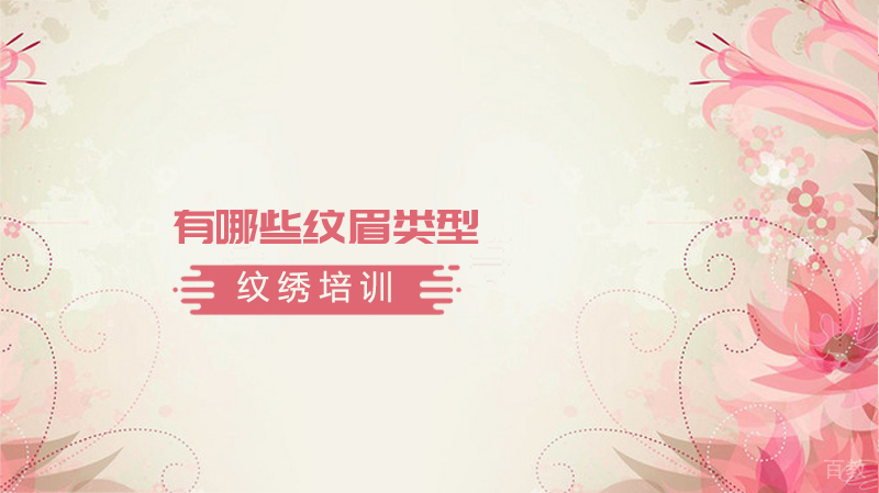 《纹绣培训中都有哪些纹眉类型？》 
