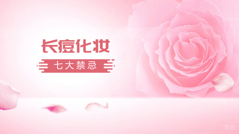 《长痘痘的时候，化妆的七大禁忌》 