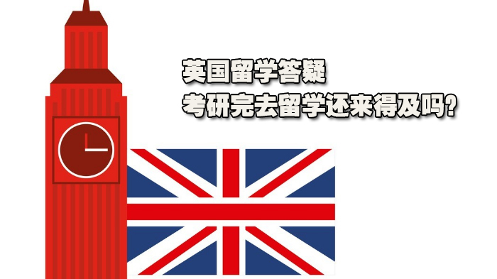 英国留学答疑 | 考研完去留学还来得及吗？ 