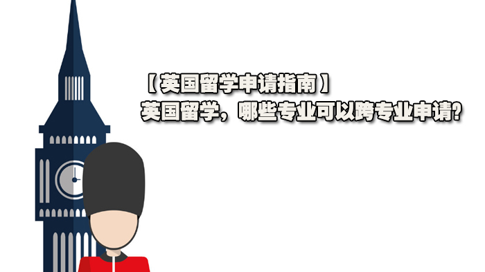 【英国留学申请指南】英国留学，哪些专业可以跨专业申请？ 