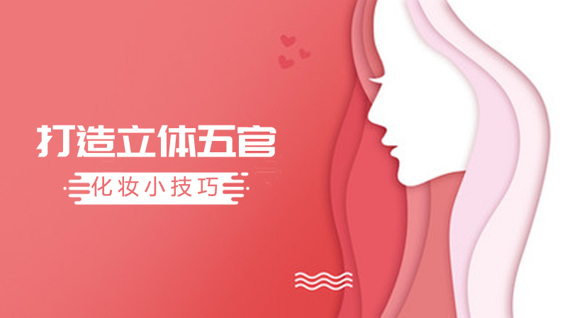 打造立体五官15个化妆小技巧 