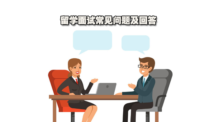 美国留学面试常见问题及回答