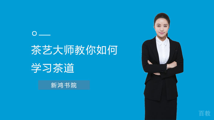 茶艺大师教你如何学习茶道 