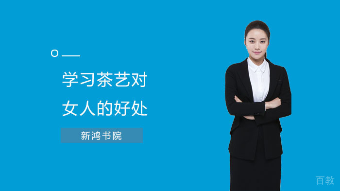 学习茶艺对女人的好处 