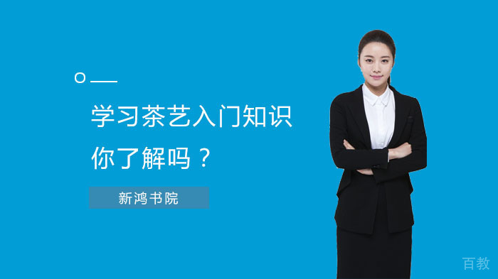 学习茶艺入门知识，你了解吗？ 