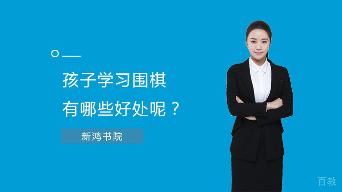 孩子学习围棋有哪些好处呢？ 