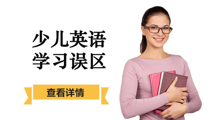 少儿英语学习误区 