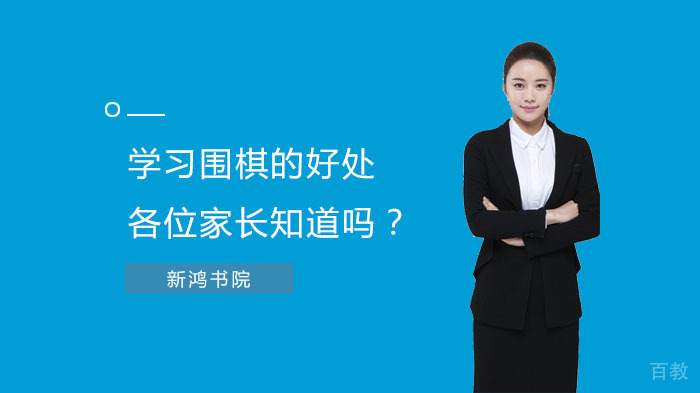学习围棋的好处，各位家长知道吗？ 