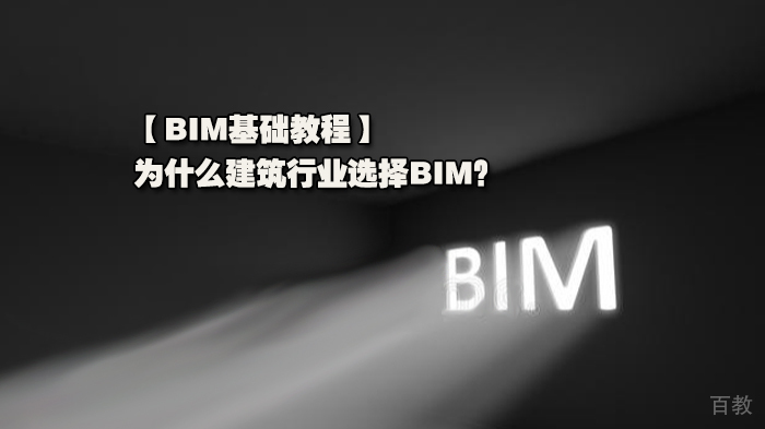 BIM基础教程，为什么建筑行业选择BIM？ 