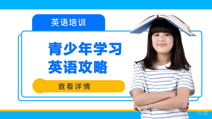 青少年学习英语攻略 