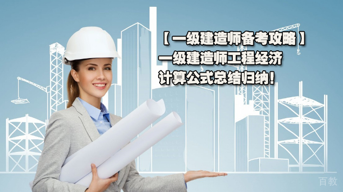 一级建造师备考攻略，一级建造师工程经济计算公式总结归纳！ 