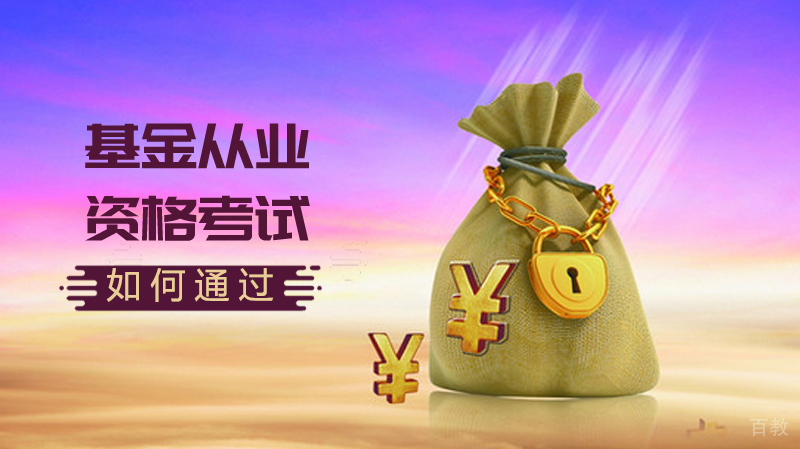 如何通过基金从业资格考试？