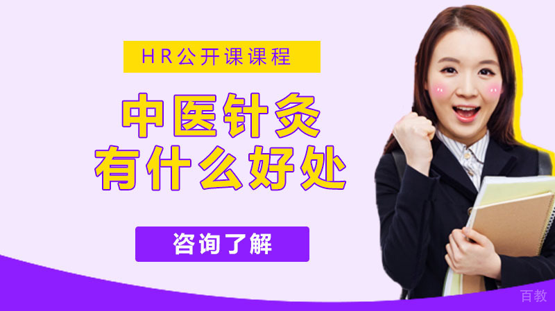 《中医针灸有什么好处？用对了，这3个功效让人惊喜》 