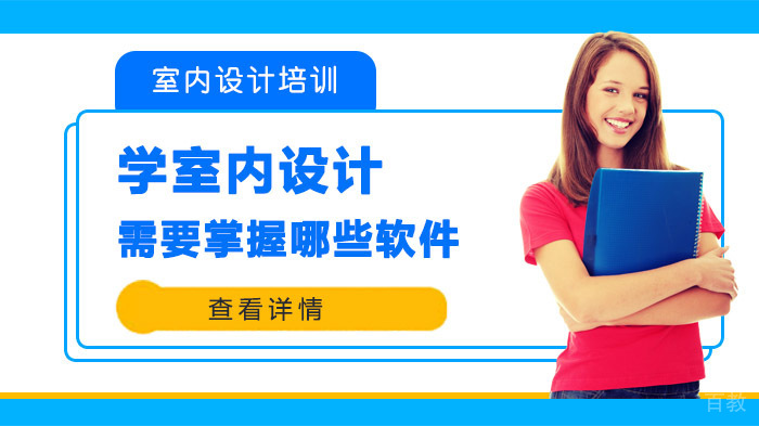 学室内设计需要掌握哪些软件 