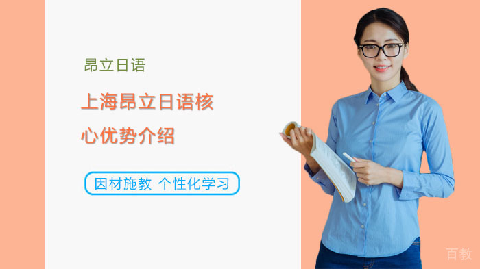 上海昂立日语核心优势介绍