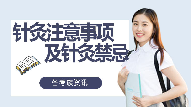 针灸注意事项及针灸禁忌 
