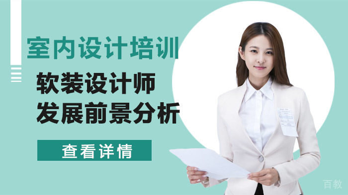 软装设计师发展前景分析 