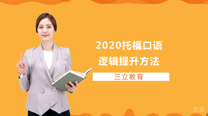 托福口语逻辑提升方法 