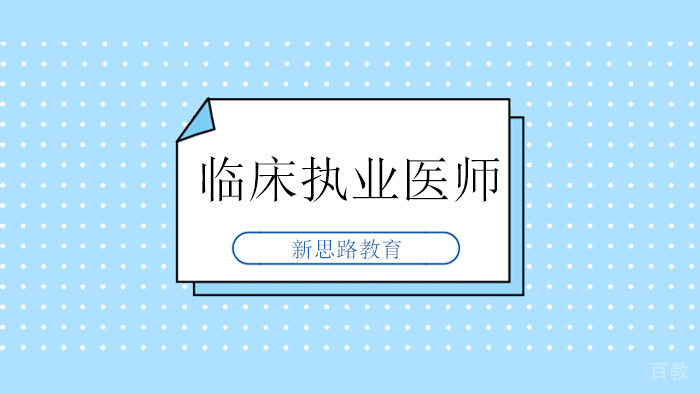 2020各考区临床执业医师考试缴费时间和标准（不断更新）！ 