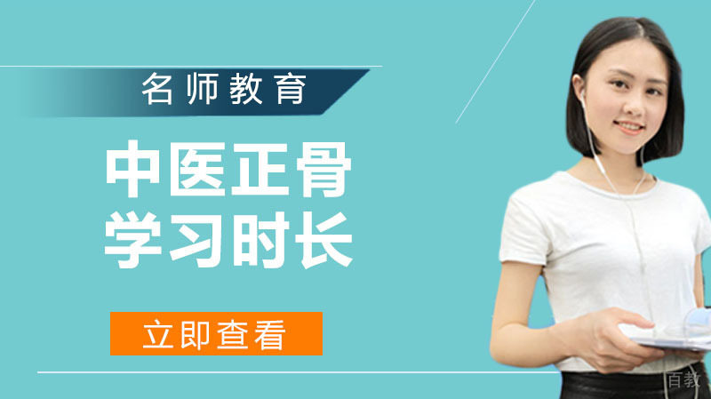 学习正骨一般需要多长时间？ 