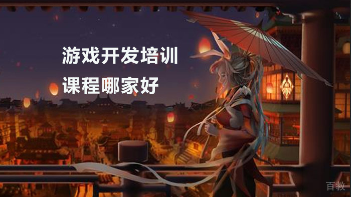 游戏开发培训课程哪家好