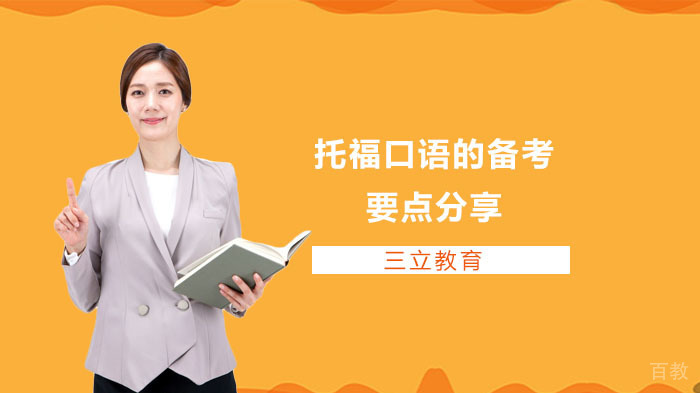 托福口语的备考要点分享 