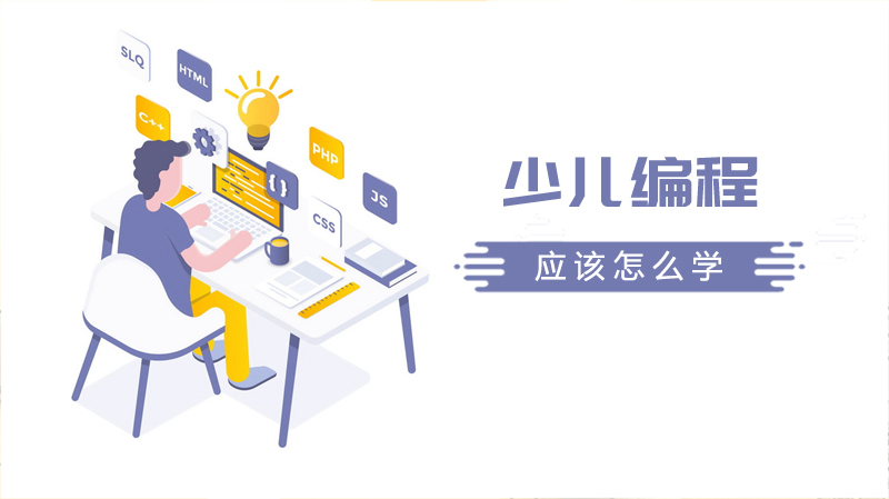 到底应该怎么学少儿编程？ 