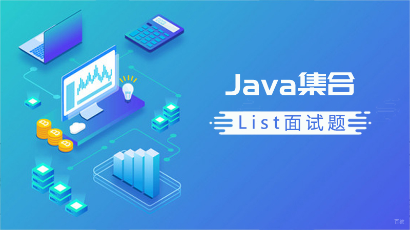 Java集合List面试题以及答案
