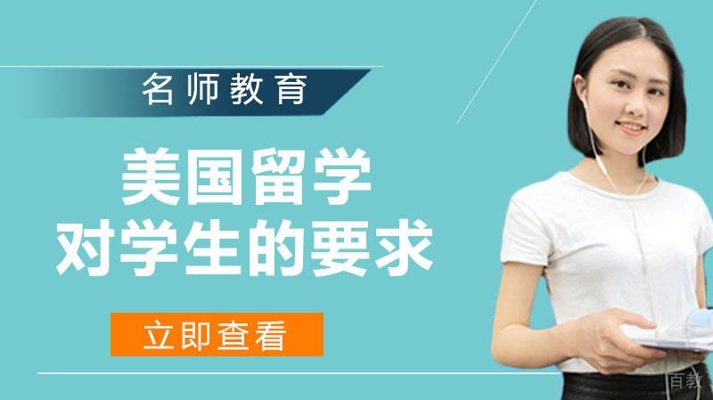 美国留学对学生的要求条件 