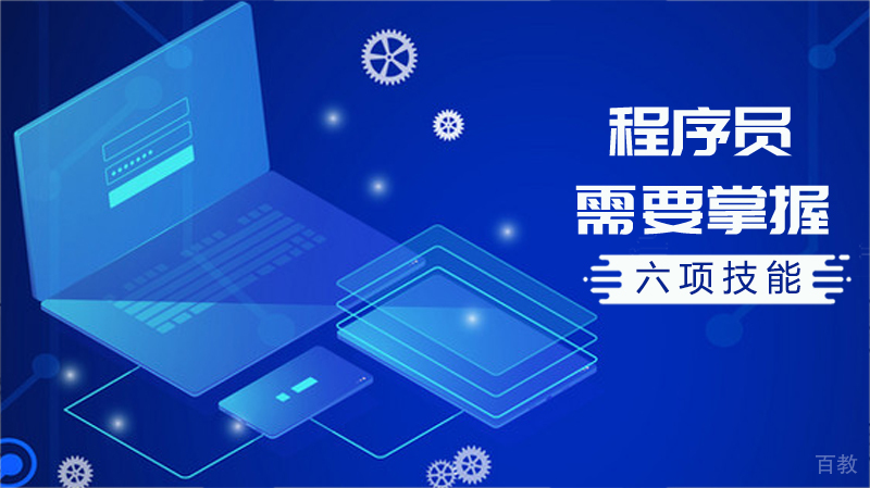 程序员需要掌握的六项技能 