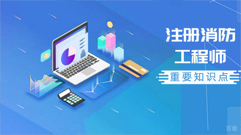 注册消防工程师重要知识点 