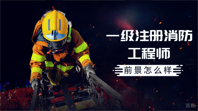 一级注册消防工程师考试全攻略 
