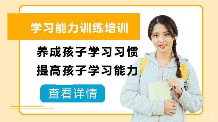 养成孩子学习习惯，提高孩子学习能力