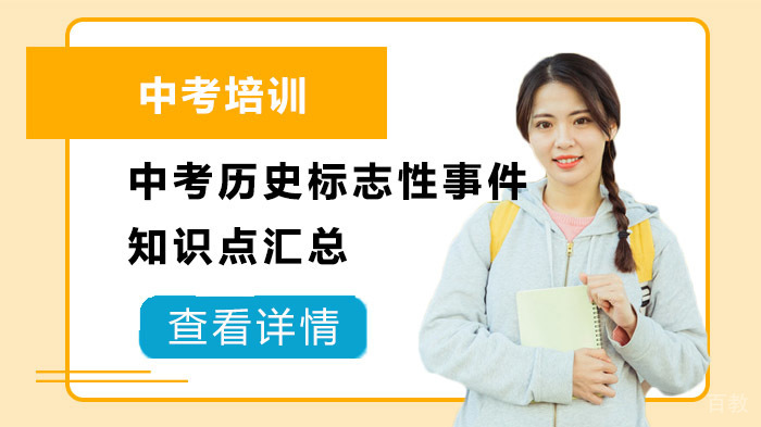 中考历史标志性事件知识点汇总 