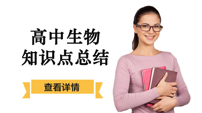 高中生物知识点总结 