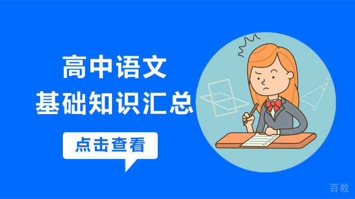 高中语文基础知识汇总 