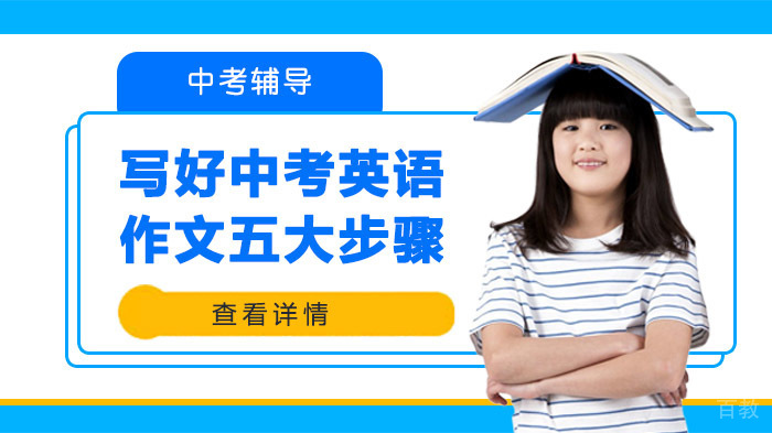写好中考英语作文五大步骤 