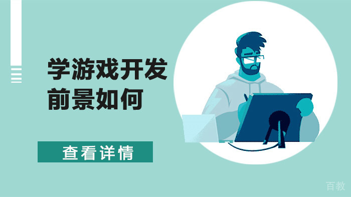 学游戏开发前景如何？ 