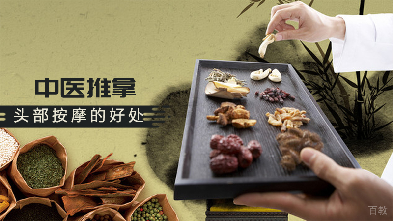 《中医推拿：头部按摩的好处》 