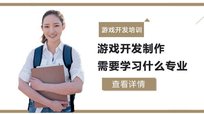 《游戏开发制作需要学习什么专业》 