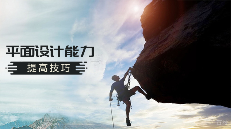 提高平面设计能力的技巧 