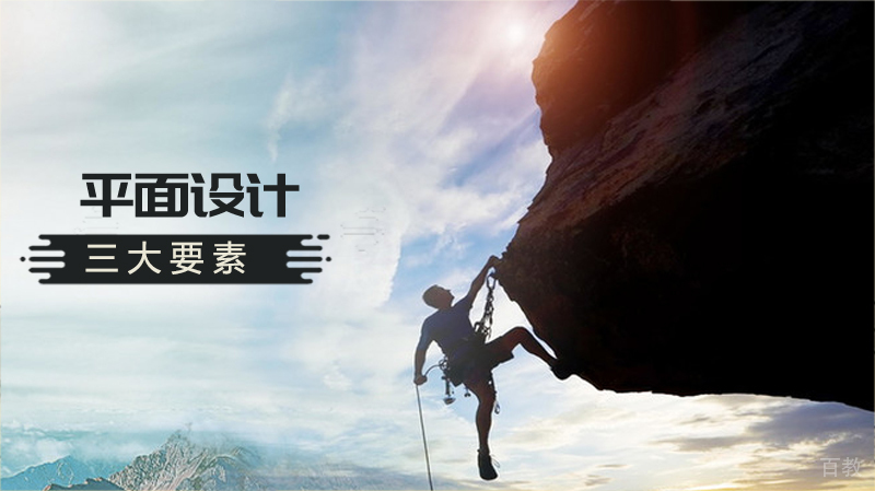 平面设计三大要素，快来了解一下吧 