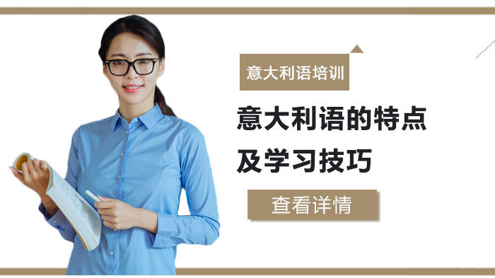意大利语的特点及学习技巧 