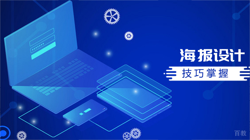 海报设计，这些技巧要掌握！ 