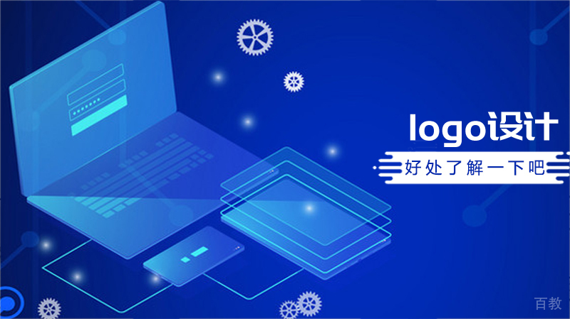 logo设计的好处有哪些 